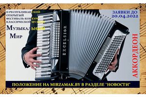 Республиканский открытый фестиваль-конкурс классической музыки «Музыкальный Мир»