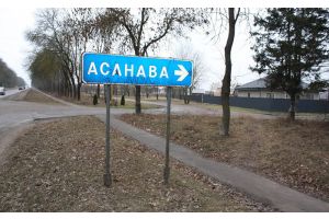 Наведаем Асанава