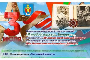 Программа праздничных мероприятий «Я тобой горжусь, Беларусь!»