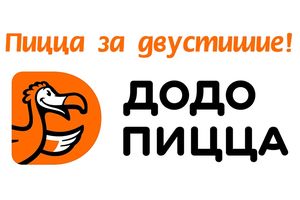 В Молодечно «Додо Пицца» будет бесплатно развозить пиццу за стихи