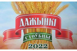 Стоўбцы прымаюць «Дажынкі»