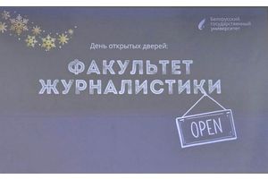 День открытых дверей на журфаке БГУ
