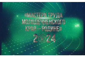 Во Дворце культуры г. Молодечно проходит церемония награждения передовиков различных отраслей народного хозяйства и социально-культурной сферы района