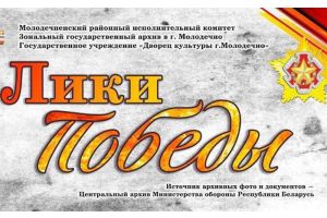 Лики Победы: В Молодечно открыли уникальную выставку в честь героев Великой Отечественной войны