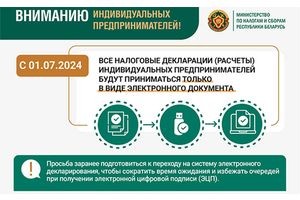 Вниманию индивидуальных предпринимателей: с 1 июля – налоговые декларации в электронном виде