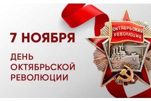 Губернатор поздравил с Днем Октябрьской революции