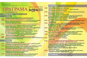 Праграмa ХХIII Нацыянальнага фестывалю беларускай песні і паэзіі «Маладзечна-2024»