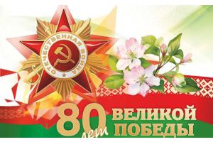 9 МАЯ – ДЗЕНЬ ПЕРАМОГІ