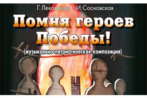 Помня героев Победы