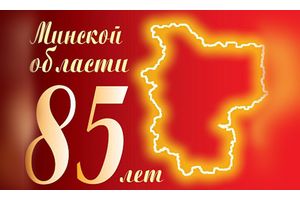 Мінскай вобласці — 85 гадоў