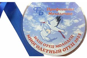 НАШ ОТЕЦ МОЛОДЕЦ, МНОГОДЕТНЫЙ ОТЕЦ!