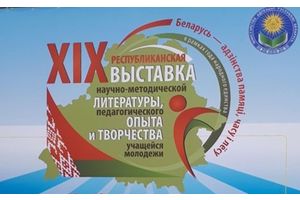 Учреждения образования минщины принимают участие в республиканской выставке