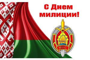 4 марта – день милиции Республики Беларусь