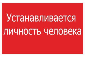 Молодечненским РОСК устанавливаются личности свидетелей