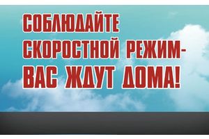Внимание, водитель, не гони!