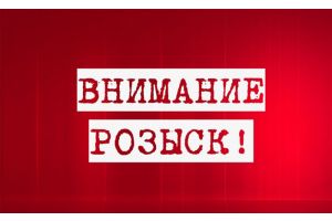 Внимание: розыск!