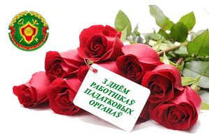 СЁННЯ– ДЗЕНЬ РАБОТНІКАЎ ПАДАТКОВЫХ ОРГАНАЎ