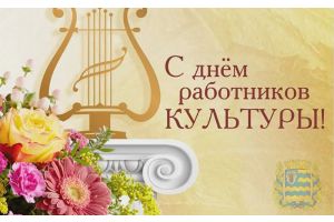 Алексей Кушнаренко поздравил работников культуры с профессиональным праздником