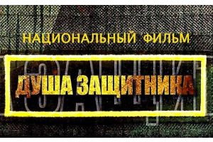 Огонь в душе и верность Родине