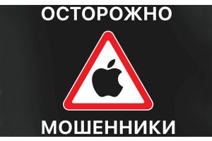 Пользователям apple следует быть внимательнее: есть риск остаться без гаджета