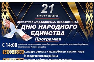 Уже в эту субботу в Молодечно пройдет областной праздник, посвященный Дню народного единства! 