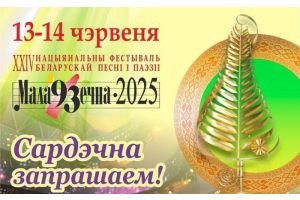 Нацыянальны фестываль беларускай песні і паэзіі «Мала93ечна – 2025» адбудзецца 13 і 14 чэрвеня 2025 года