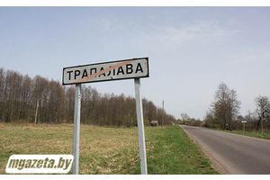 Усе сцяжынкі вядуць у Трапалава