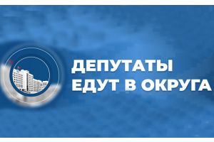 16 — 20 февраля 2026 года депутаты Палаты представителей работают в избирательных округах