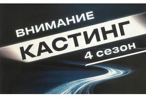 В июне в Минской области пройдут кастинги в четвертый сезон популярного проекта «Звездный путь»
