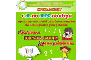 Росток – взгляд снизу. День ребёнка