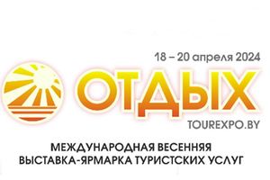 Приглашает выставка-ярмарка «Отдых-2024»!