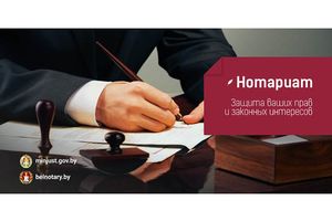 Нотариусы Минской области бесплатно проконсультируют граждан