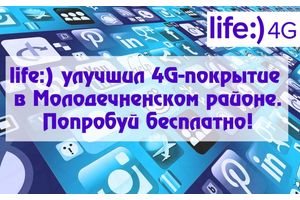 life:) улучшил 4G-покрытие в Молодечненском районе. Попробуй бесплатно!