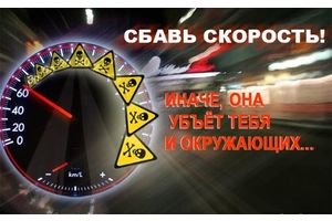 ГАИ ПРОВОДИТ АКЦИЮ: СОБЛЮДАЙ СКОРОСТНОЙ РЕЖИМ!