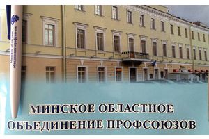 МИНСКОЕ ОБЛАСТНОЕ ОБЪЕДИНЕНИЕ ПРОФСОЮЗОВ ПРОВОДИТ КОНКУРС ПРОФСОЮЗНЫХ ПРОЕКТОВ
