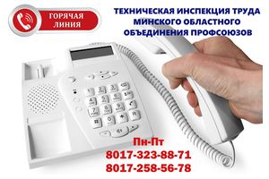 Температурный режим на контроле технической инспекции труда, организована работа горячей линии