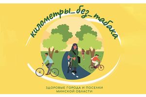 «Километры без табака»