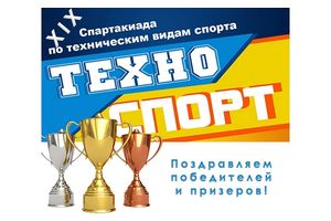 ПОДВЕДЕНЫ ИТОГИ РЕСПУБЛИКАНСКОЙ СПАРТАКИАДЫ ПО ТЕХНИЧЕСКИМ ВИДАМ СПОРТА «ТЕХНОСПОРТ»
