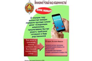 Внимание! Новый вид мошенничества!