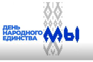 Главное – быть вместе!