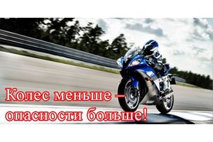 В центре внимания ГАИ – двухколесный транспорт!