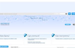 Специализированный сайт для абитуриентов заработал в Беларуси