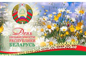 3 ЛІПЕНЯ – ДЗЕНЬ НЕЗАЛЕЖНАСЦІ РЭСПУБЛІКІ БЕЛАРУСЬ