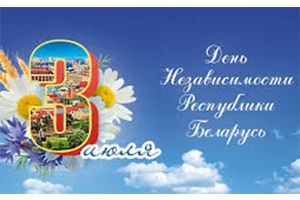 Поздравление с Днём Независимости от членов Президиума Совета Молодечненского районного объединения профсоюзов