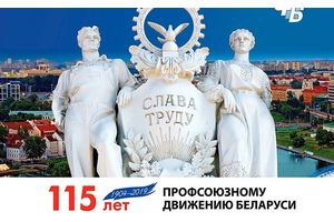 К 115-летию  профсоюзного движения Беларуси
