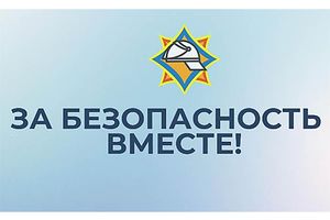 Акция «За безопасность вместе»