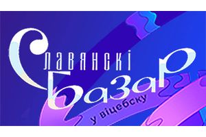 Программа фестиваля «СЛАВЯНСКИЙ БАЗАР В ВИТЕБСКЕ»