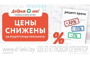 Цены снижены на рецептурные препараты в аптеках «Добрыя лекі»