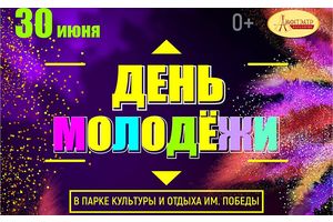 30 июня приглашаем в парк культуры и отдыха им. Победы г. Молодечно на праздник, посвящённый Дню молодёжи