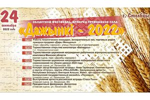 Областной фестиваль-ярмарка тружеников села «Дожинки-2022»